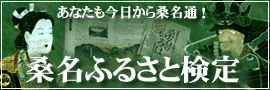 桑名ふるさと検定