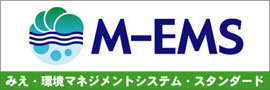 M-EMS(みえ・環境マネジメントシステム・スタンダード)