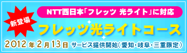 NTT�����{�u�t���b�c �����C�g�v�ɑΉ������t���b�c�����C�g�R�[�X�V�o��I2012�N2��13�����񋟊J�n�i���m�E�򕌁E�O�d����j