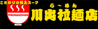 こだわりの極上スープ、川出拉麺店