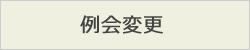 例会変更
