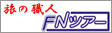 ���̐E�lFN�c�A�[